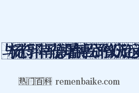 与杨志行郭斗南马德润屠存博吕公弼僧义庆游近义词是什么意思的图片